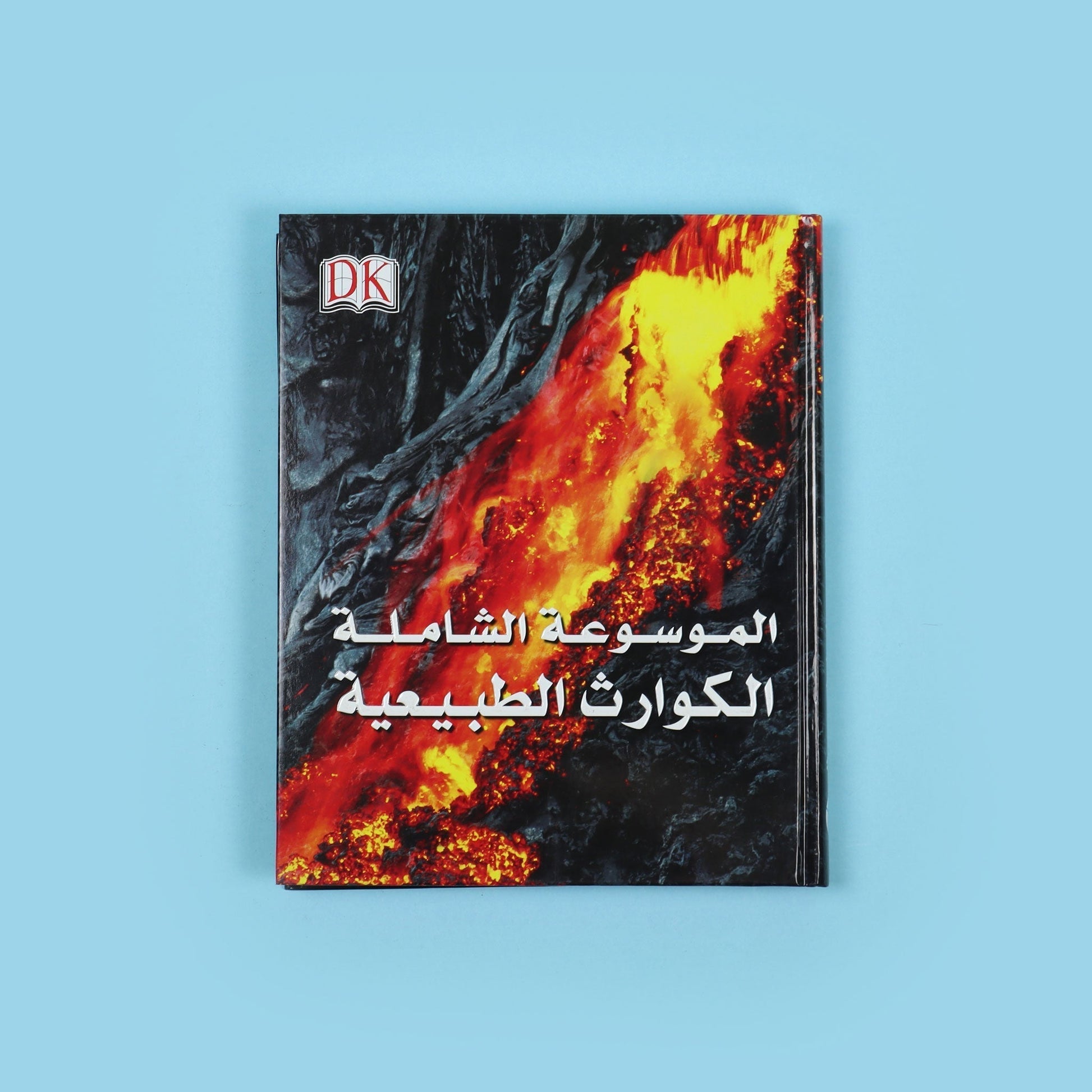 غلاف الموسوعة الشاملة من DK الكوارث الطبيعية