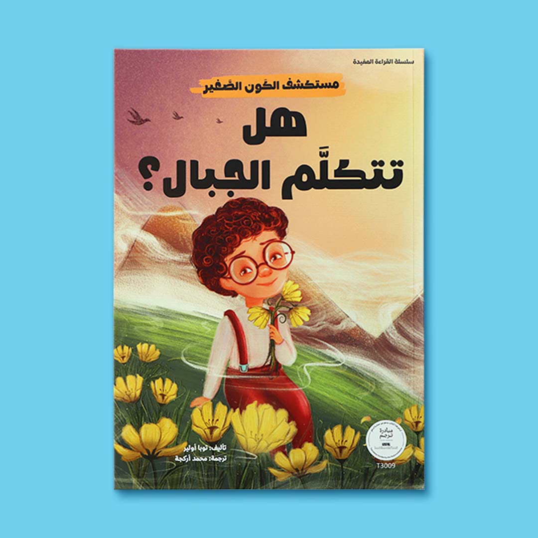 غلاف كتاب أطفال تعليمي يعرّف الطفل على الجبال والطبيعة وينمّي الخيال والتفكير العلمي