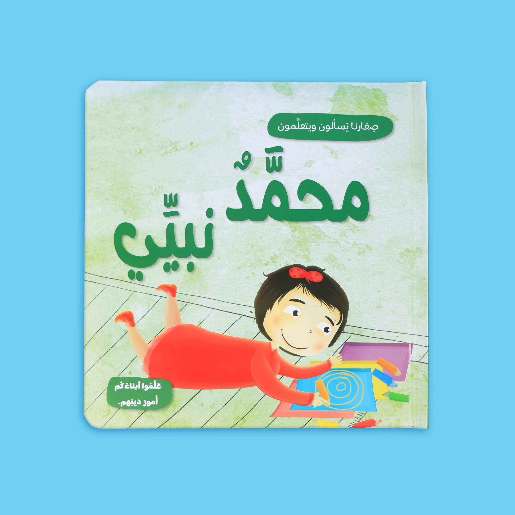 أدوات تعليم مبكر لتعزيز حب الدين والقيم الأخلاقية لدى الأطفال