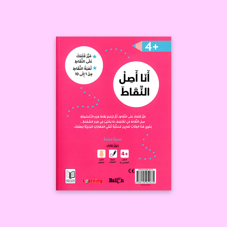  تمارين تعليمية مبكرة – عدّ الأرقام وتوصيل الأشكال للأطفال 4 سنوات