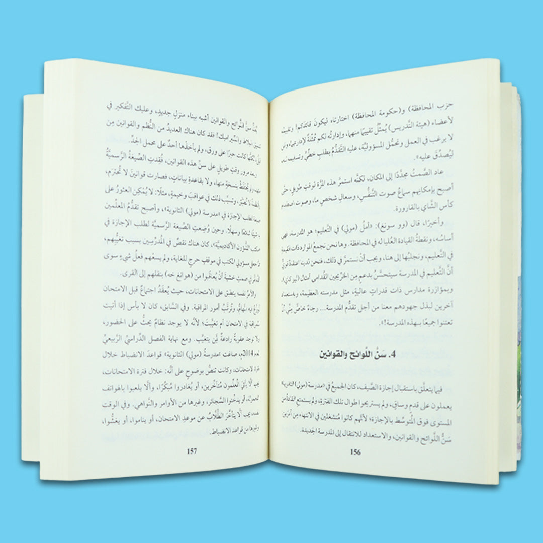 صفحات داخلية من كتاب يعرض رحلة واقعية في تطوير التعليم في المناطق النائية