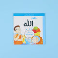 كتاب وجود الله للأطفال يساعد الطفل على فهم الإيمان بوجود الله من خلال أسئلة وقصص تربويّة مناسبة للأطفال