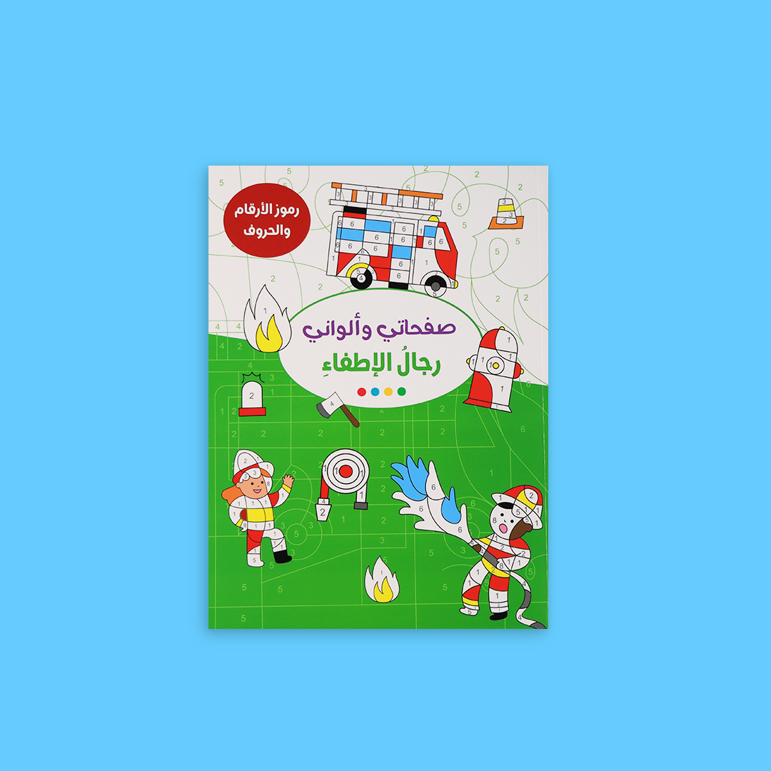 كتب تلوين صفحاتي وألواني للأطفال