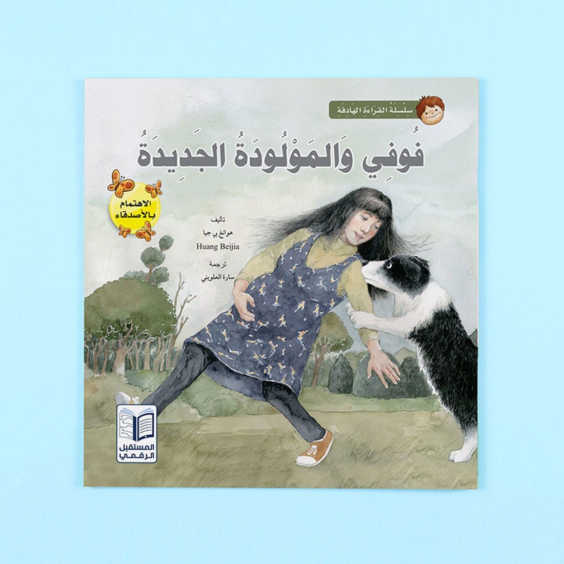 كتاب قصة فوفي والمولودة الجديدة من سلسلة قصص القراءة الهادفة للأطفال قصة مصورة عن التعامل مع الحيوانات والاهتمام بمشاعرها