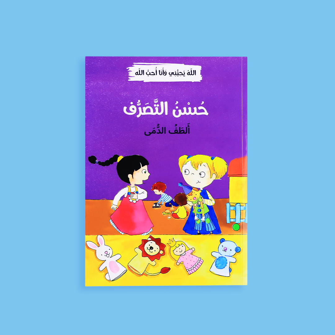 قصة حسن التصرف للأطفال - سلوكيات يومية إيجابية