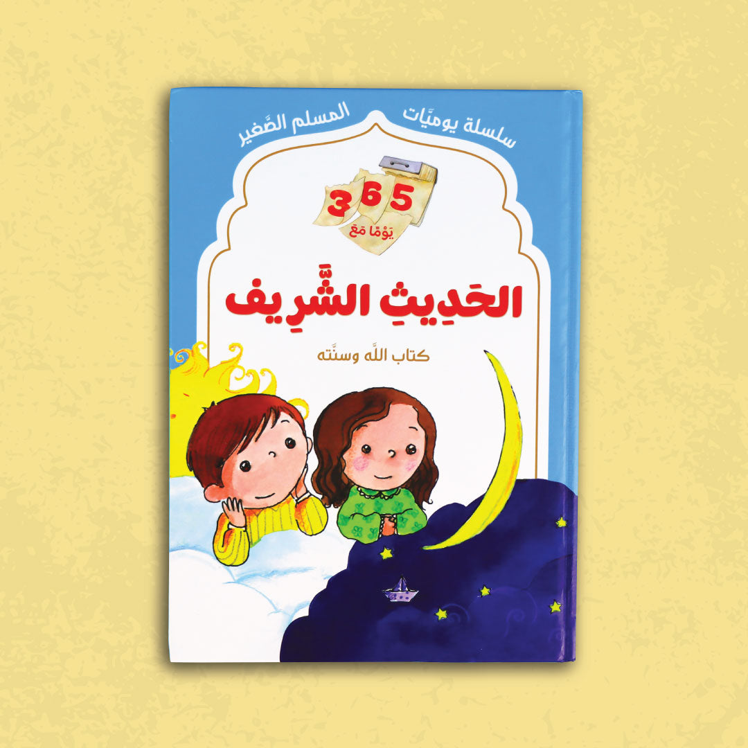 غلاف كتاب الحديث الشريف من سلسلة يوميات المسلم الصغير
