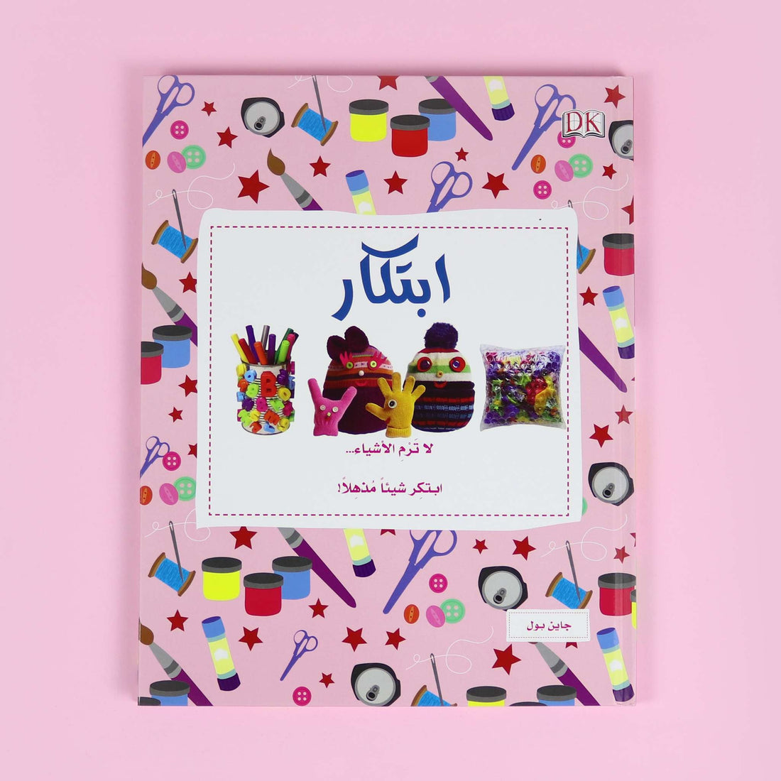 كتاب الأشغال اليدوية: ابتكار