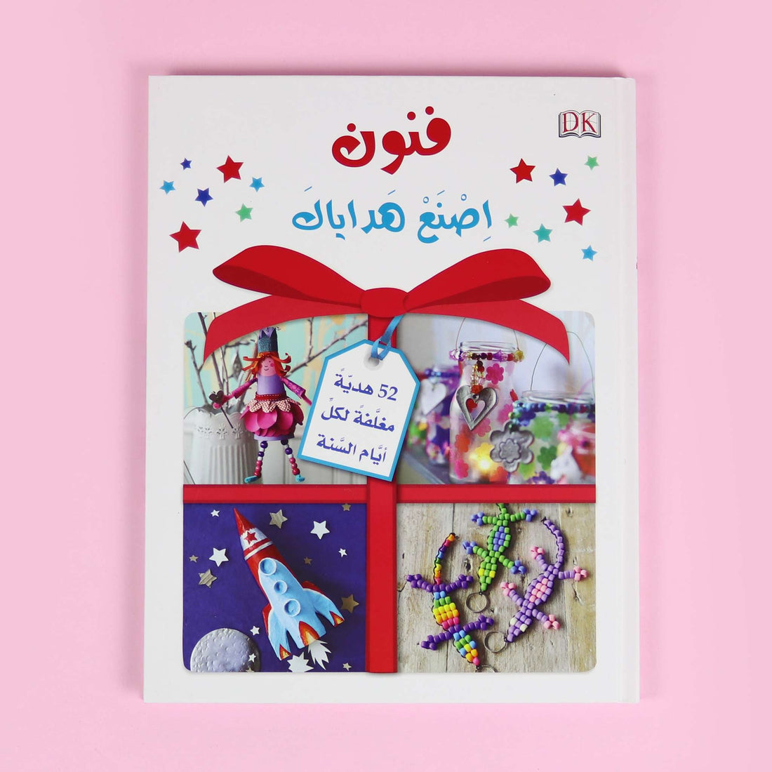 غلاف كتاب الأشغال اليدوية: فنون اِصنع هداياك لتعليم الأطفال تصميم هدايا يدوية بأسلوب إبداعي ممتع