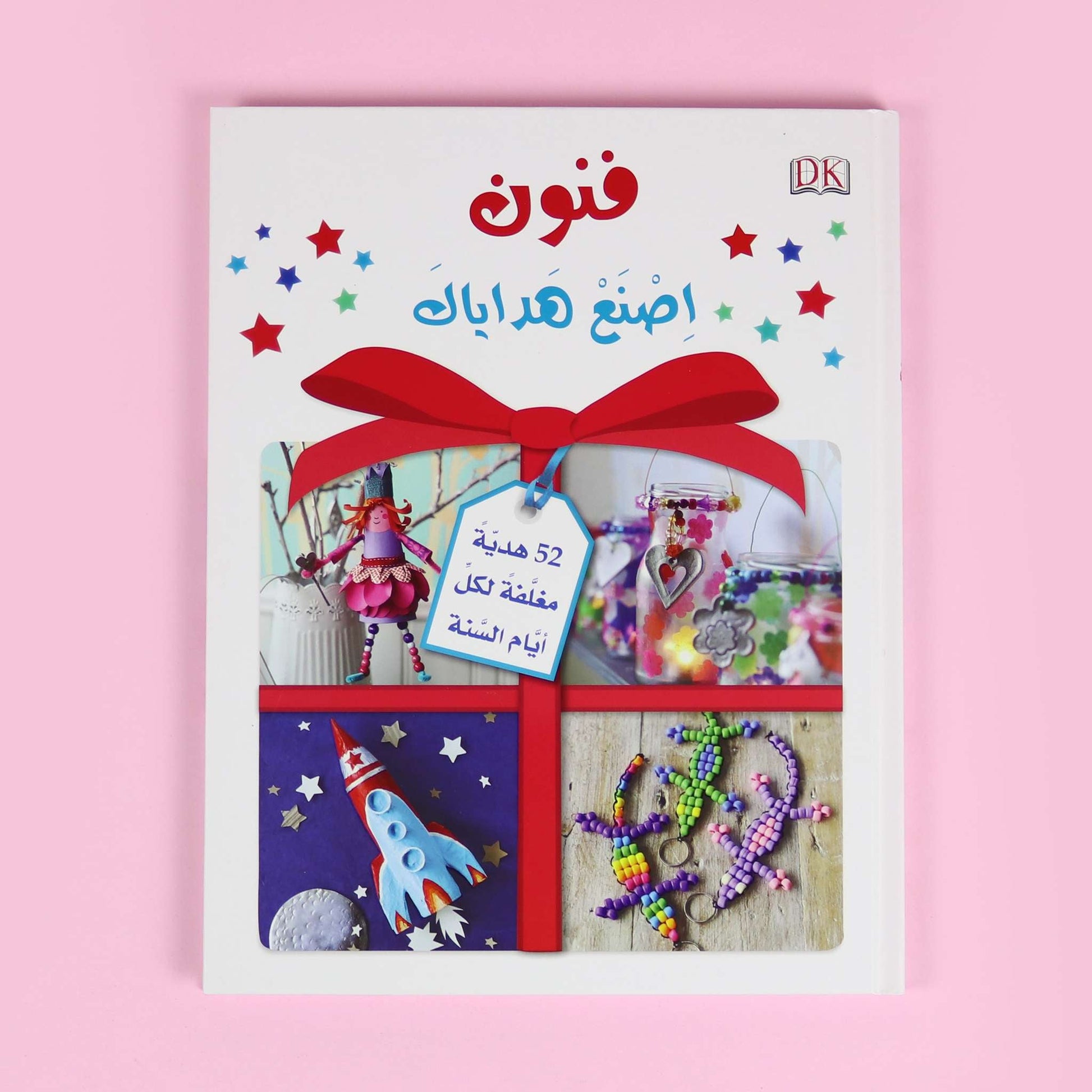 غلاف كتاب الأشغال اليدوية: فنون اِصنع هداياك لتعليم الأطفال تصميم هدايا يدوية بأسلوب إبداعي ممتع
