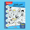 كتاب الصور المخفية الأزرق للأطفال مع ألغاز ورسومات للتلوين وتعليم المفردات