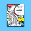 غلاف كتاب الصور المخفية عالم الحيوان ألغاز