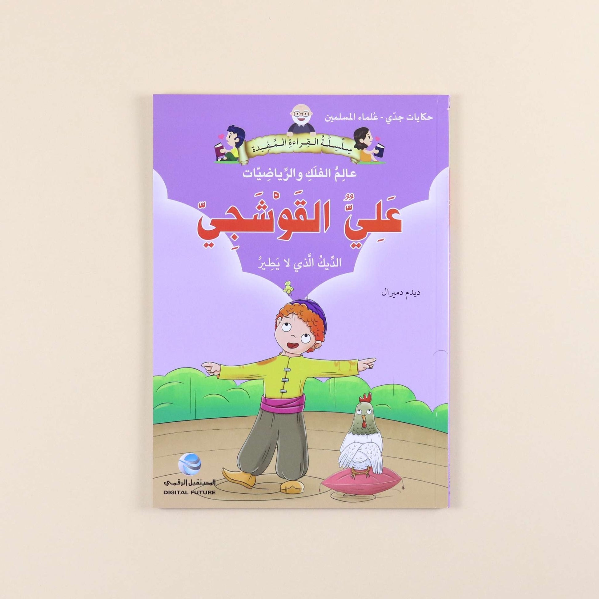 كتاب من سلسلة حكايات جدي علماء المسلمين للأطفال، قصص تعليمية عن العلماء والاختراعات