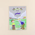 كتاب من سلسلة حكايات جدي علماء المسلمين للأطفال، قصص تعليمية عن العلماء والاختراعات
