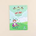 كتاب من سلسلة حكايات جدي علماء المسلمين للأطفال، قصص تعليمية عن العلماء والاختراعات
