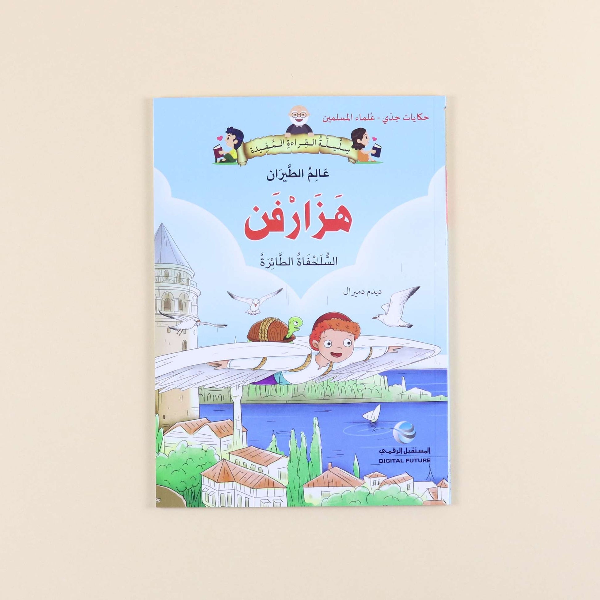 كتاب من سلسلة حكايات جدي علماء المسلمين للأطفال، قصص تعليمية عن العلماء والاختراعات