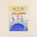 كتاب من سلسلة حكايات جدي علماء المسلمين للأطفال، قصص تعليمية عن العلماء والاختراعات