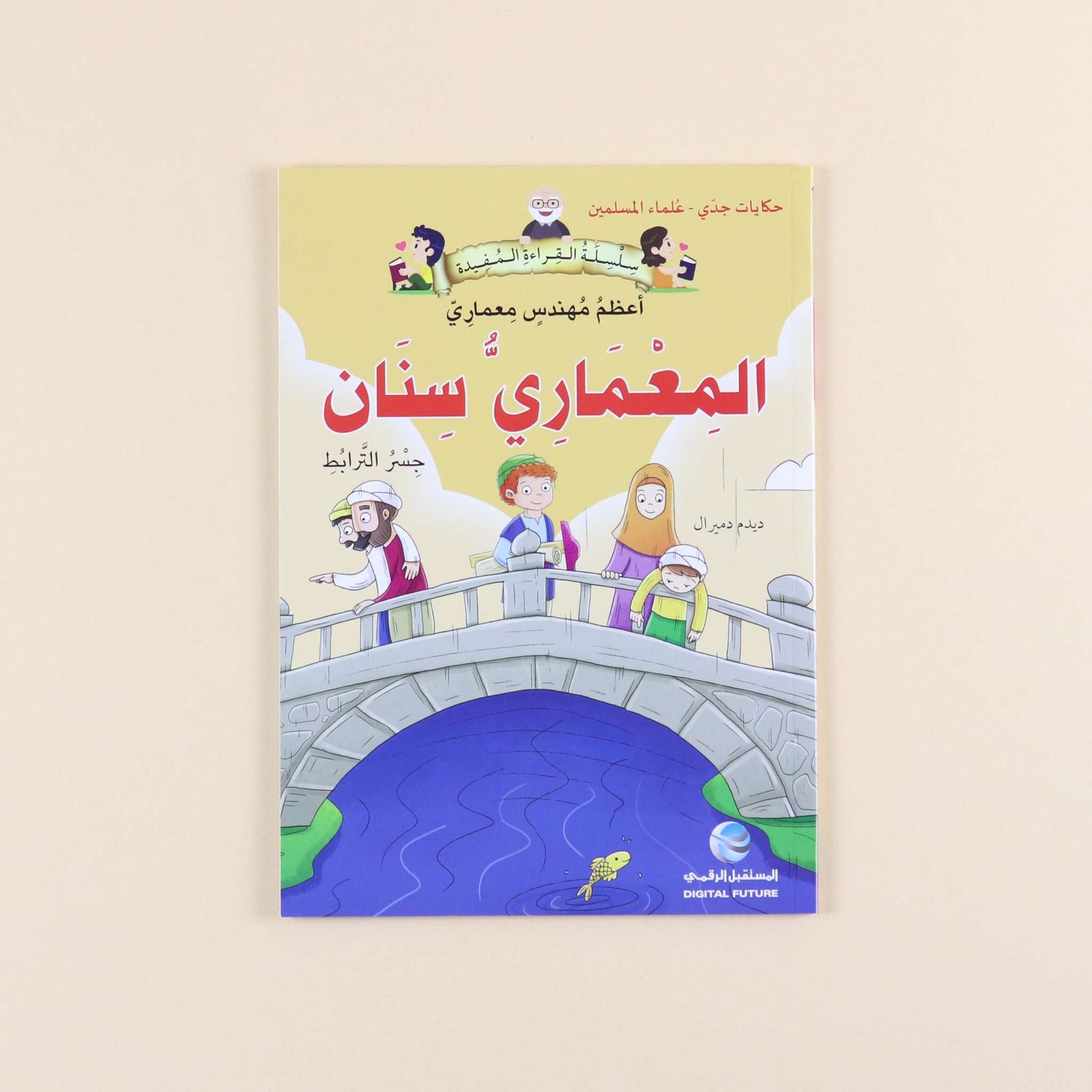 كتاب من سلسلة حكايات جدي علماء المسلمين للأطفال، قصص تعليمية عن العلماء والاختراعات