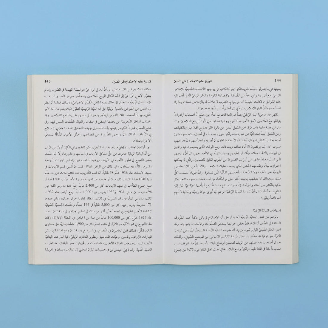 كتاب أكاديمي يوثّق تاريخ علم الاجتماع في الصين، أُنجز ضمن برنامج إصلاح تعليمي رسمي، وموجّه لطلاب علم الاجتماع والعلوم الاجتماعية 