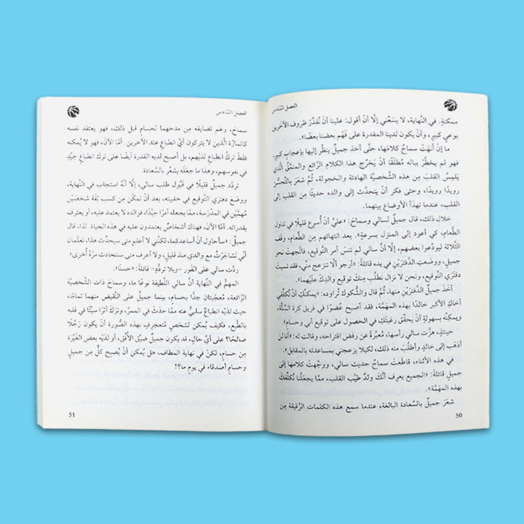صفحات داخلية من كتاب "أملًا في ابتسامتك" من سلسلة أدب اليافعين