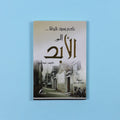 رواية كم بعيد قولنا إلى الأبد، عمل أدبي صيني حائز على جوائز، يقدّم تجربة إنسانية عميقة عن الحنين والذاكرة والتحوّلات الاجتماعية 