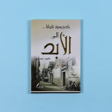 رواية كم بعيد قولنا إلى الأبد، عمل أدبي صيني حائز على جوائز، يقدّم تجربة إنسانية عميقة عن الحنين والذاكرة والتحوّلات الاجتماعية 