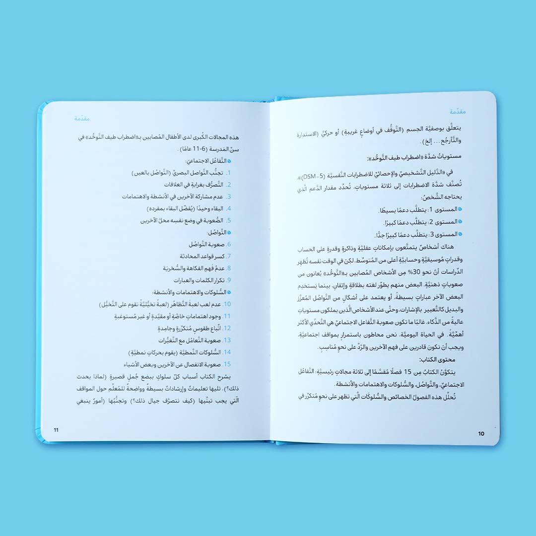 غلاف كتاب كيف أتعامل مع التوحّد، دليل إرشادي للمربين يساعد على فهم اضطراب التوحّد والتعامل مع الأطفال المصابين به