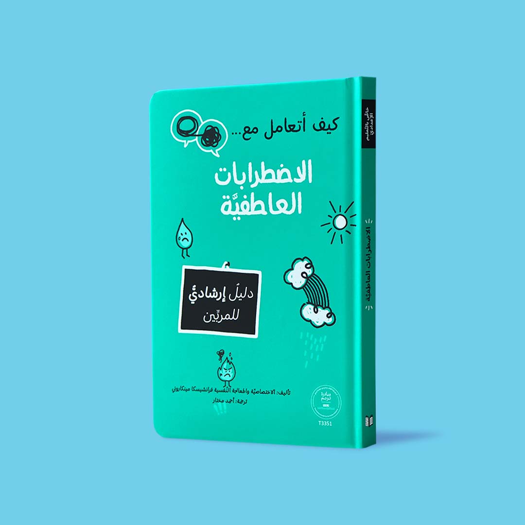 غلاف كتاب كيف أتعامل مع الاضطرابات العاطفية، دليل إرشادي للمربين لمساعدة الأطفال على فهم مشاعرهم والتعبير عنها