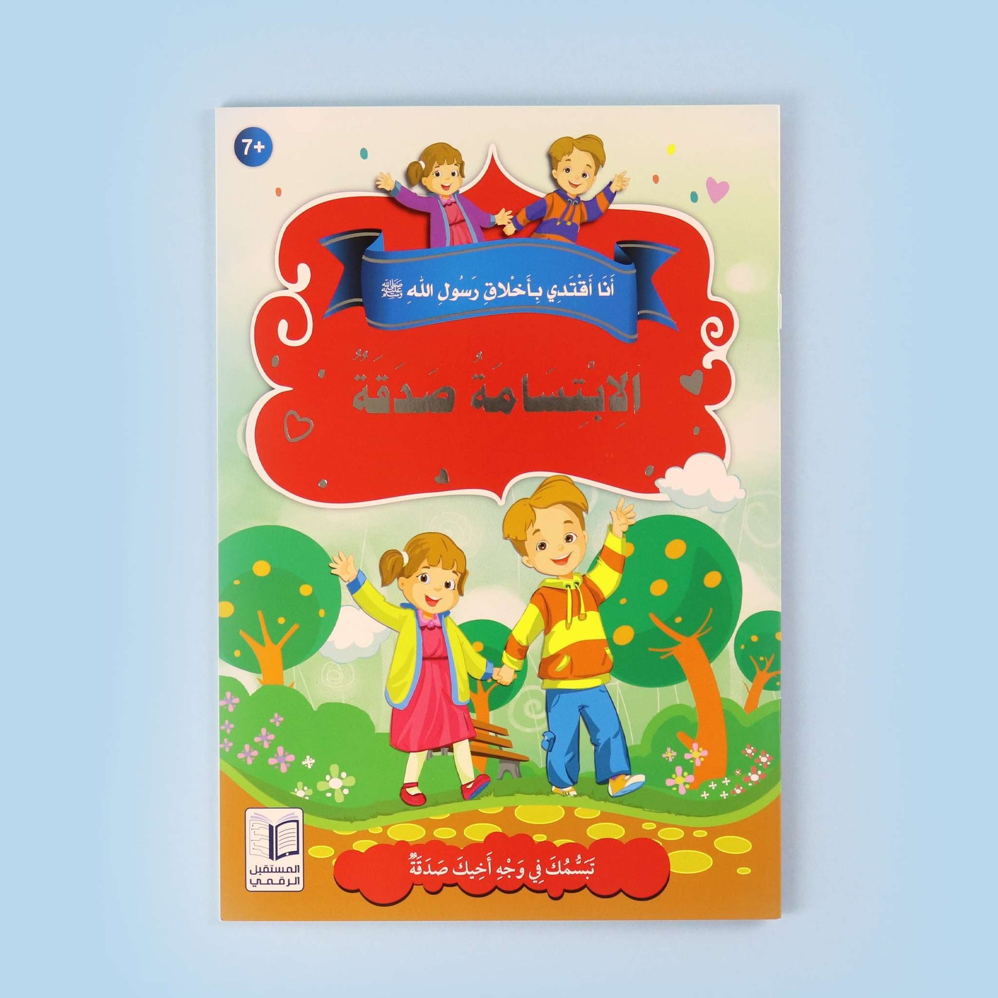  كتاب من سلسلة أنا أقتدي بأخلاق رسول الله، قصص إسلامية للأطفال لغرس الأخلاق النبوية والقيم الإسلامية
