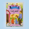  كتاب من سلسلة أنا أقتدي بأخلاق رسول الله، قصص إسلامية للأطفال لغرس الأخلاق النبوية والقيم الإسلامية