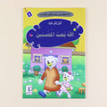  كتاب من سلسلة أنا أتعلم من آيات كتاب الله، قصص قرآنية للأطفال لغرس القيم الإسلامية وفهم آيات القرآن الكريم