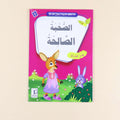 كتاب من سلسلة أنا أتعلم حديث رسول الله،  قصص إسلامية للأطفال لحفظ الأحاديث النبوية