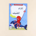 كتاب من سلسلة أنا أتعلم حديث رسول الله،  قصص إسلامية للأطفال لحفظ الأحاديث النبوية