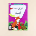 كتاب من سلسلة أنا أتعلم حديث رسول الله،  قصص إسلامية للأطفال لحفظ الأحاديث النبوية