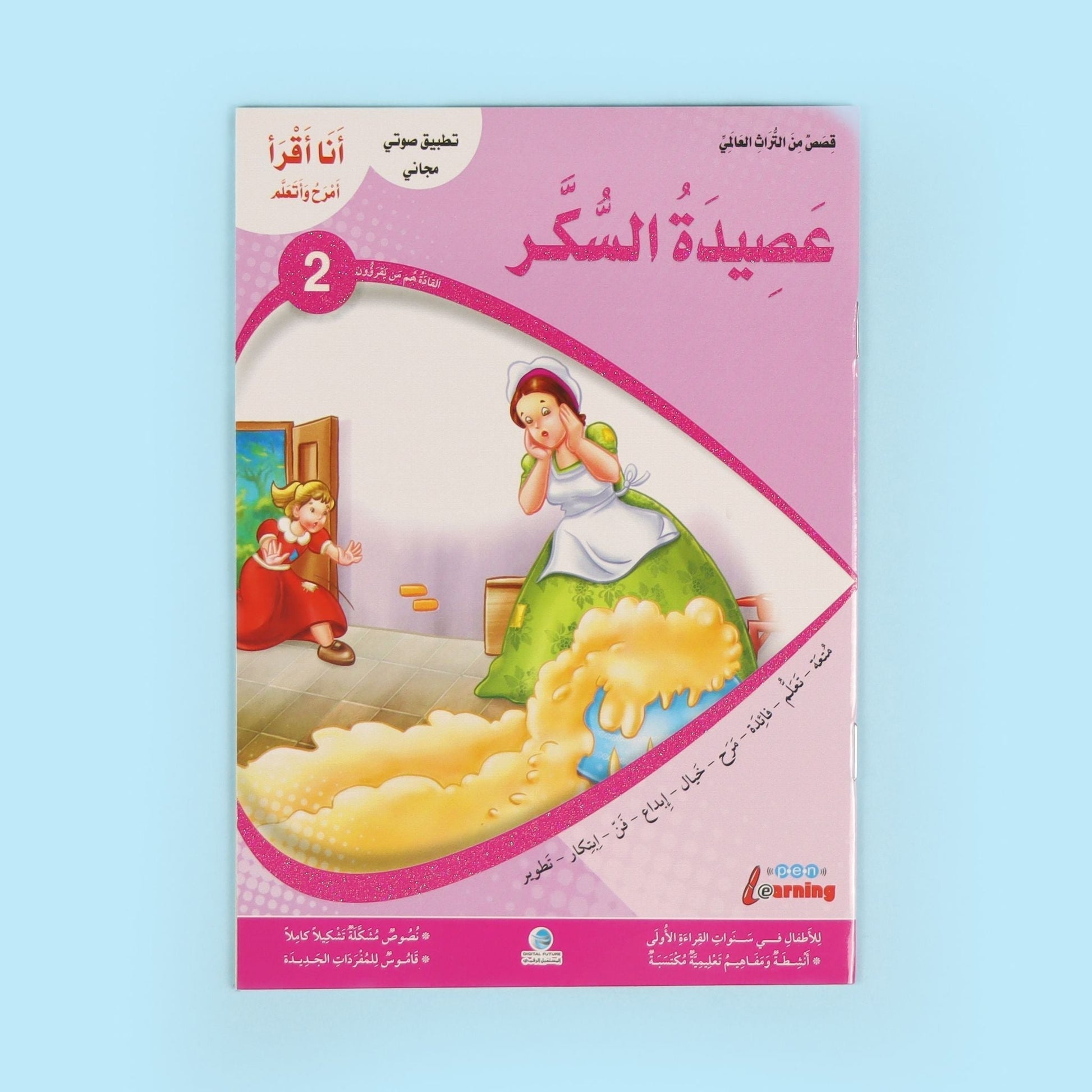 كتاب من سلسلة أنا أقرأ أمرح وأتعلم المستوى الثاني، قصص تعليمية للأطفال