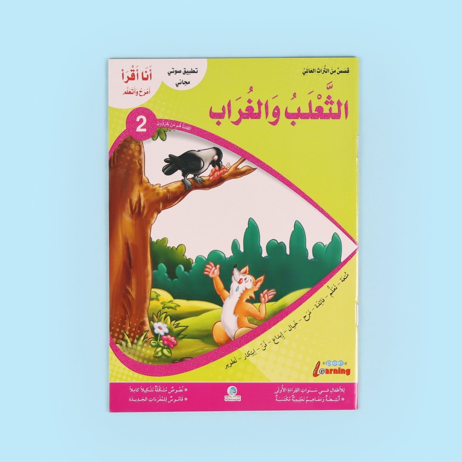 كتاب من سلسلة أنا أقرأ أمرح وأتعلم المستوى الثاني، قصص تعليمية للأطفال