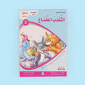 كتاب من سلسلة أنا أقرأ أمرح وأتعلم المستوى الثاني، قصص تعليمية للأطفال