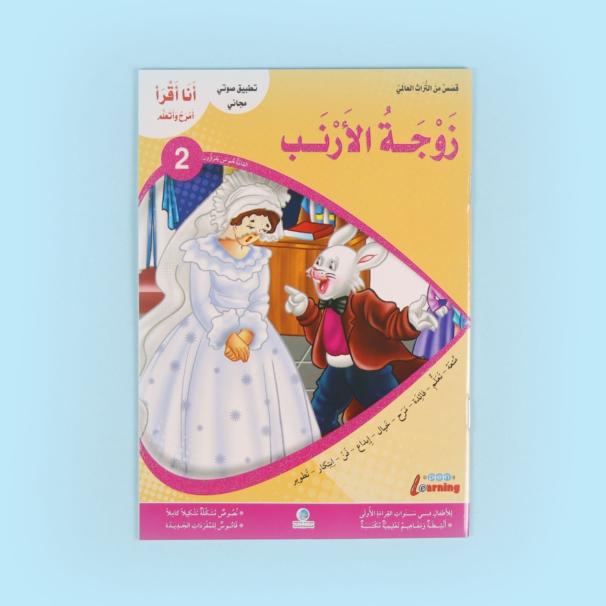 كتاب من سلسلة أنا أقرأ أمرح وأتعلم المستوى الثاني، قصص تعليمية للأطفال
