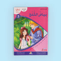 كتاب من سلسلة أنا أقرأ أمرح وأتعلم المستوى الثالث، قصص أطفال تعليمية لتطوير القراءة