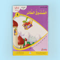 كتاب من سلسلة أنا أقرأ أمرح وأتعلم المستوى الرابع قصة أطفال تعليمية لتطوير القراءة والفهم