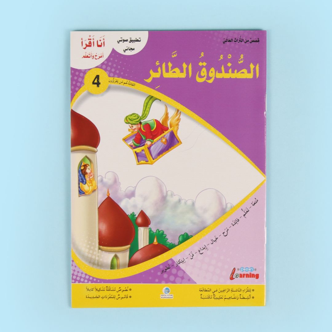 كتاب من سلسلة أنا أقرأ أمرح وأتعلم المستوى الرابع قصة أطفال تعليمية لتطوير القراءة والفهم