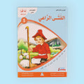 كتاب من سلسلة أنا أقرأ أمرح وأتعلم المستوى الخامس، قصة أطفال تعليمية لتطوير القراءة