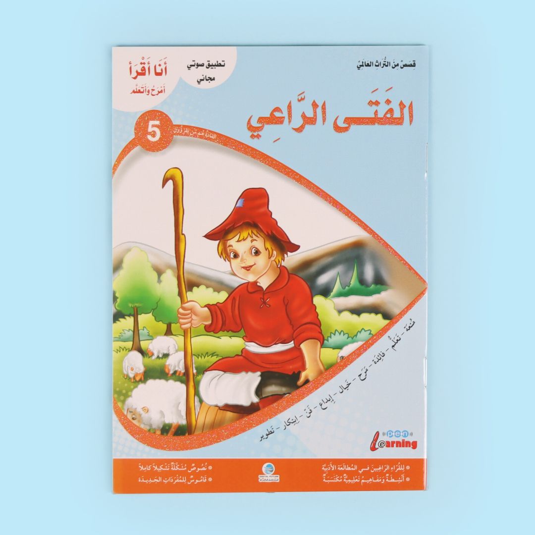 كتاب من سلسلة أنا أقرأ أمرح وأتعلم المستوى الخامس، قصة أطفال تعليمية لتطوير القراءة