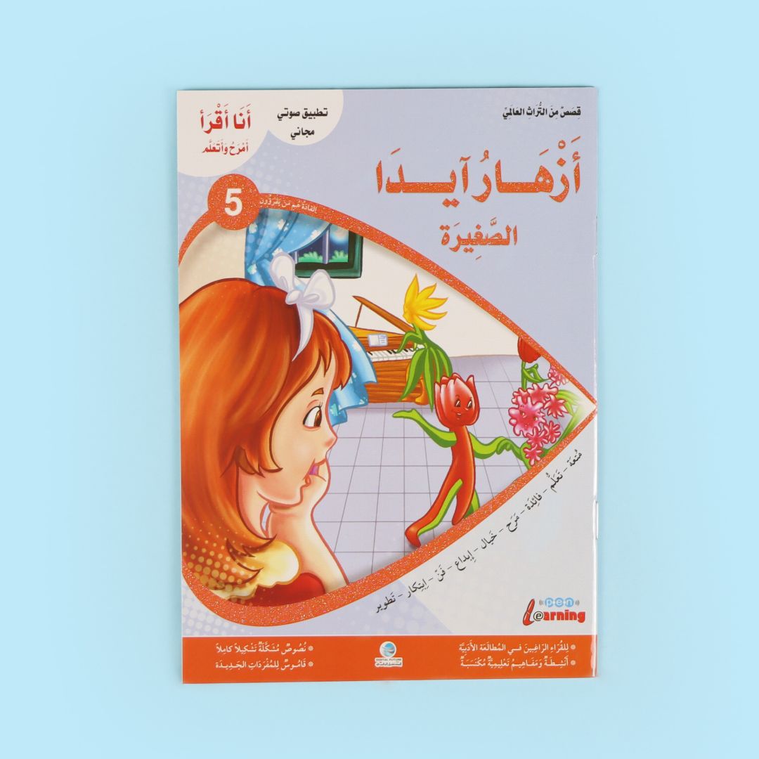 كتاب من سلسلة أنا أقرأ أمرح وأتعلم المستوى الخامس، قصة أطفال تعليمية لتطوير القراءة