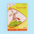 كتاب من سلسلة أنا أقرأ أمرح وأتعلم المستوى الخامس، قصة أطفال تعليمية لتطوير القراءة