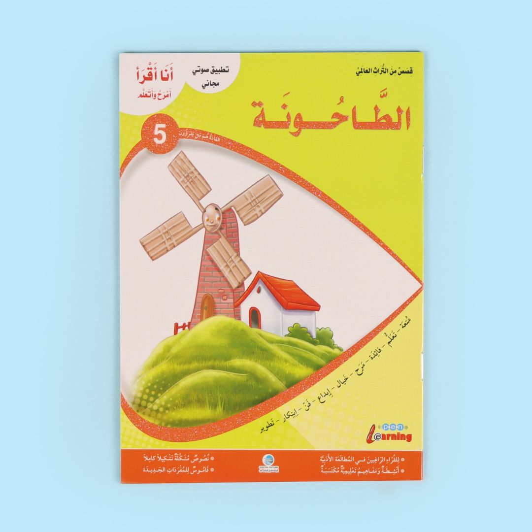 كتاب من سلسلة أنا أقرأ أمرح وأتعلم المستوى الخامس، قصة أطفال تعليمية لتطوير القراءة