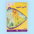 كتاب من سلسلة أنا أقرأ أمرح وأتعلم المستوى السادس، قصة أطفال تعليمية للقراءة المتقدمة