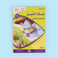 كتاب من سلسلة أنا أقرأ أمرح وأتعلم المستوى السادس، قصة أطفال تعليمية للقراءة المتقدمة