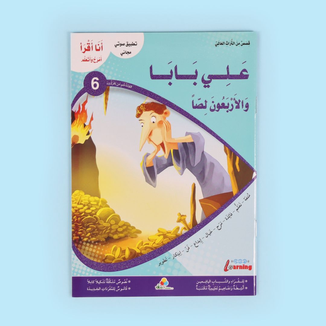كتاب من سلسلة أنا أقرأ أمرح وأتعلم المستوى السادس، قصة أطفال تعليمية للقراءة المتقدمة