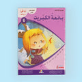 كتاب من سلسلة أنا أقرأ أمرح وأتعلم المستوى السادس، قصة أطفال تعليمية للقراءة المتقدمة