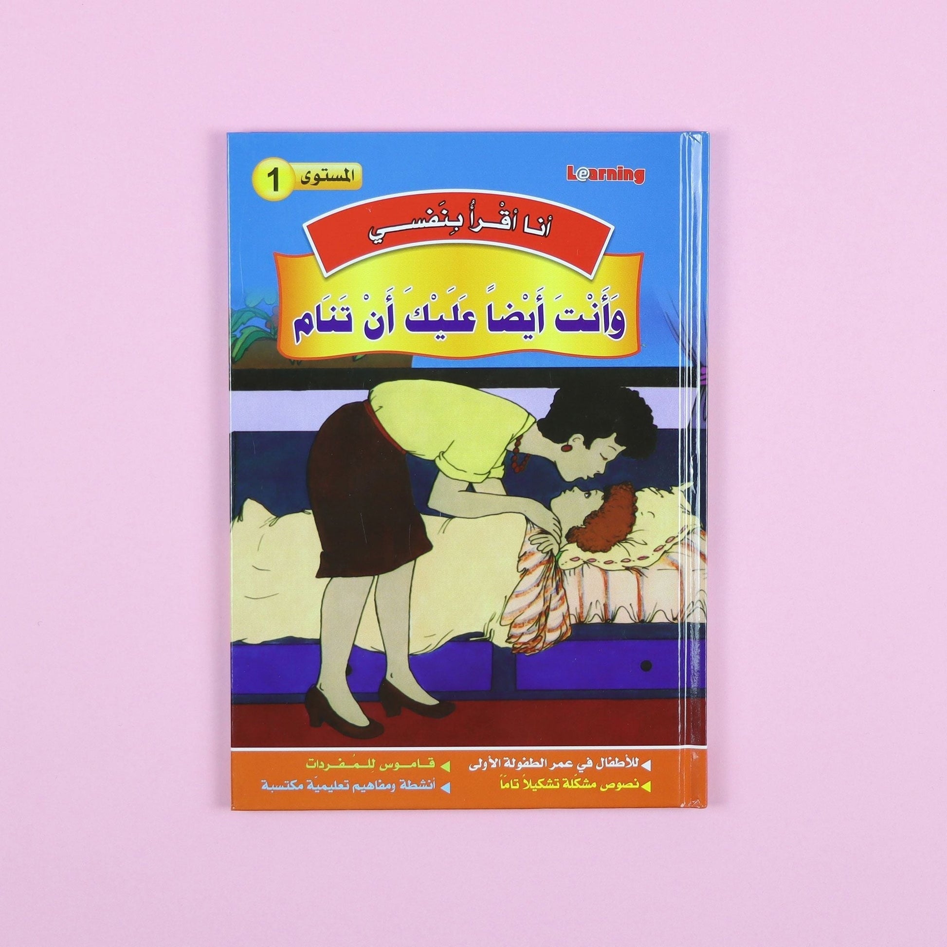 كتاب 1 من سلسلة قصص أنا أقرأ بنفسي المستوى الأول